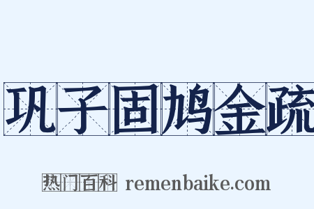 巩子固鸠金疏是什么意思的图片